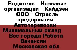 Водитель › Название организации ­ Кайдзен, ООО › Отрасль предприятия ­ Автоперевозки › Минимальный оклад ­ 1 - Все города Работа » Вакансии   . Московская обл.,Звенигород г.